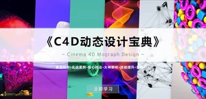 《4D动态设计宝典》Mograph运动图形核心技法 第一季