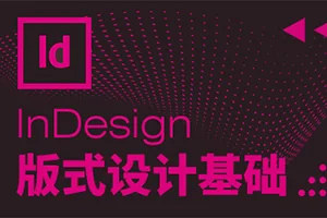 InDesign版式设计基础教程(画质高清无素材)
