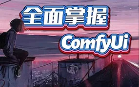 CG迷李辰全面掌握ComfyUI系统教程结果（超清画质带素材）