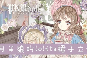 月半狼叫lolita商业立绘设计班(画质高清无素材)
