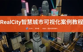 RealCity智慧城市可视化案例教程UE5制作(画质清晰无素材)
