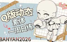 banyan君Q版动态素体周练第1期（画质清晰带课件）