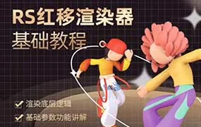 榴芒Redshift渲染器基础入门课（高清画质无素材）