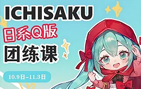 ichisaku日系Q版团练第2期(高清画质带课件)