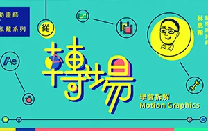 [林思翰]动画师私藏系列｜从转场学会拆解Motion Graphics(无素材)