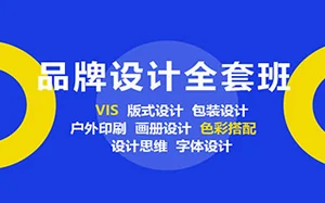 [潭州教育]品牌设计班全套教程-平面设计师逆袭之路