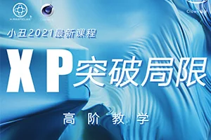 小丑丨XP突破局限0基础高阶C4D教程(非完整版 画质高清)