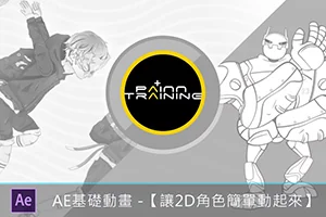 AE基础动画丨让 2D 角色简单动起来(画质清晰无素材)
