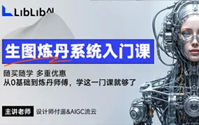 LiblibAI生图炼丹系统入门课（画质清晰带参考素材）