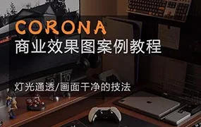 一条青鱼Corona9.1实战效果图案例课结课（高清画质带素材）