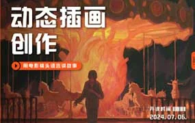 芜菁f动态插画创作课第1期（高清画质无素材）