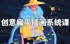 阿妹艺术丨梦慧老师创意扁平插画系统课(高清画质无素材)