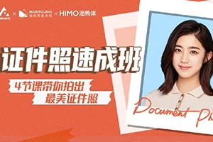 缦图莱思丨最美证件照速成班(画质普通带素材)