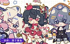 凓子章鱼procreate可爱Q版团练2期（高清画质无素材）