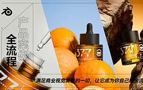 Blender产品案例全流程入门课程（高清画质带素材）