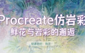 苜芝Procreate仿岩彩花卉专题（带笔刷）