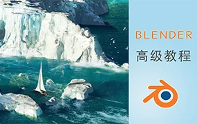 阿发你好Blender建模高级教程(超清画质带素材)