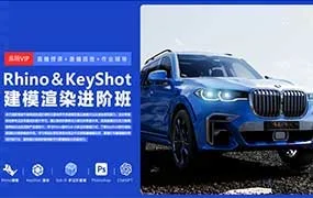 Rhino8&Keyshot建模渲染进阶班（高清画质无素材）