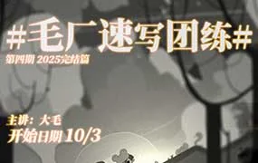 DM袋喵速写团练第4期（高清画质带课件）