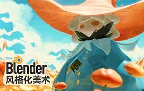 Blender风格化美术（高清画质带素材）