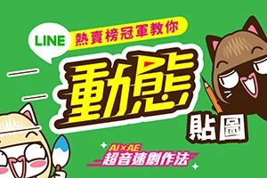 不会画图也能创作角色LINE动态贴图(画质高清带部分素材)