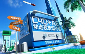 C4D+AE动效视觉设计班第3期(高清画质带素材)