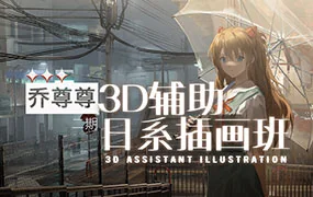 乔尊尊3D辅助日系插图班第2期（高清画质带素材）