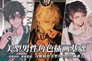 万事皆虚美型男性角色创作基础 (超清画质无素材)