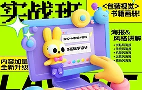 付顽童平面版式实战班第21期（画质清晰无素材）