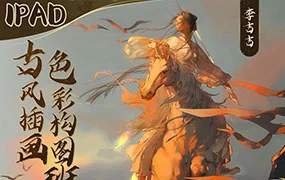 李吉吉iPad古风插画色彩构图班（高清画质无素材）