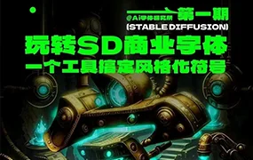 AI字体研究所SD商业字体课第1期(画质清晰无素材)