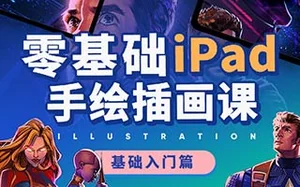 零基础 iPad 插画课 Procreate零基础手绘教程
