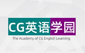 CG英语学园常规班(画质高清无素材)