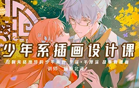 藤原北泽少年系插画设计课第1期(画质清晰无素材)
