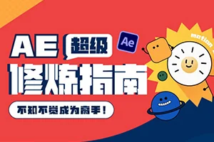 太阳鸽鸽棒AE超级修炼指南(高清画质带部分素材)