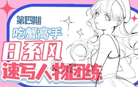吃蟹高手日系风速写团练第4期(高清画质带课件笔刷)