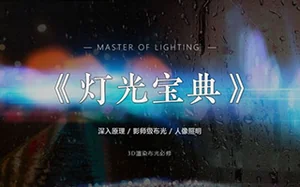 [渲染必备]灯光宝典系列丨深入理解灯光的秘密 中文字幕