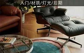 蓝图Corona 11入门到精通超写实渲染（高清画质无素材）