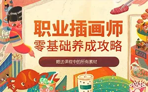 [张王哲]职业插画师养成班 零基础插画师必备完结