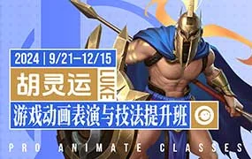 胡灵运游戏动画表演与技法提升班第1期（高清画质无素材）