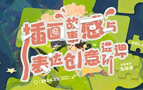 鬼晓得插画故事感与表达创意进阶课第4期(超清画质无素材)