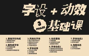 是蜘蛛&汪乘十丨字设动效课第3期（高清画质无素材）