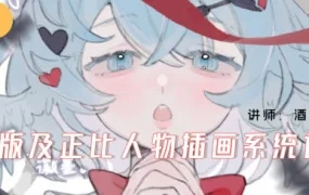 酒丸Q版及正比人物插画系统课(画质清晰带笔刷)