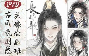 浮白丹书iPad古风氛围感头像绘画班(高清画质无素材)