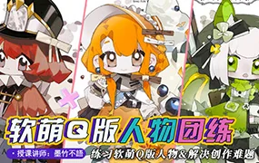 墨竹不语萌系Q版人物团练(画质清晰无素材)