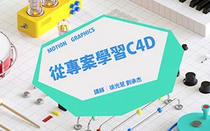 台湾YOTTA 从专案学习C4D教程(画质清晰带资料)