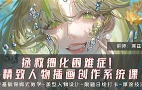 席兹精致人物插画系统课第1期（高清画质无素材）