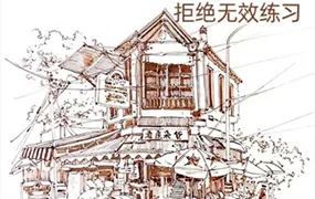 速写风景技法解锁教程(画质清晰无素材)