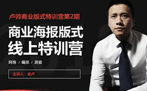 卢帅商业海报版式特训营第2期(画质高清带素材)