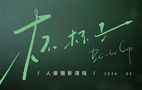 杯杯子人像摄影网络课(画质清晰无素材)